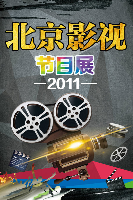 北京影视节目展2011(2011)海报