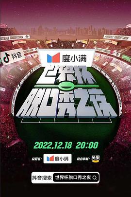 世界盃脫口秀之夜(2022)海報