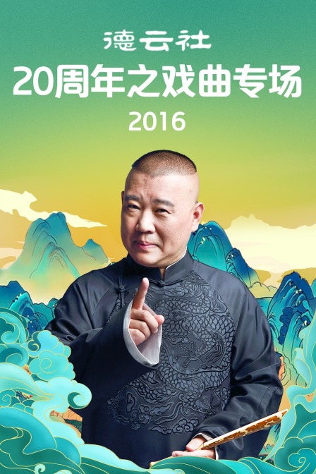德云社20周年之戏曲专场2016(2016)海报