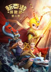 新西遊歷險記第二季(2024)海報