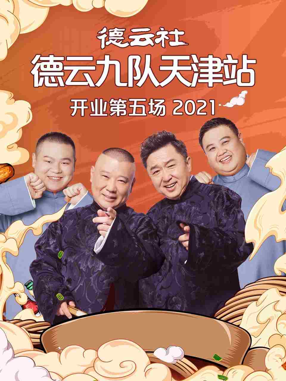 德云社德云九队天津站开业第五场(2021)海报