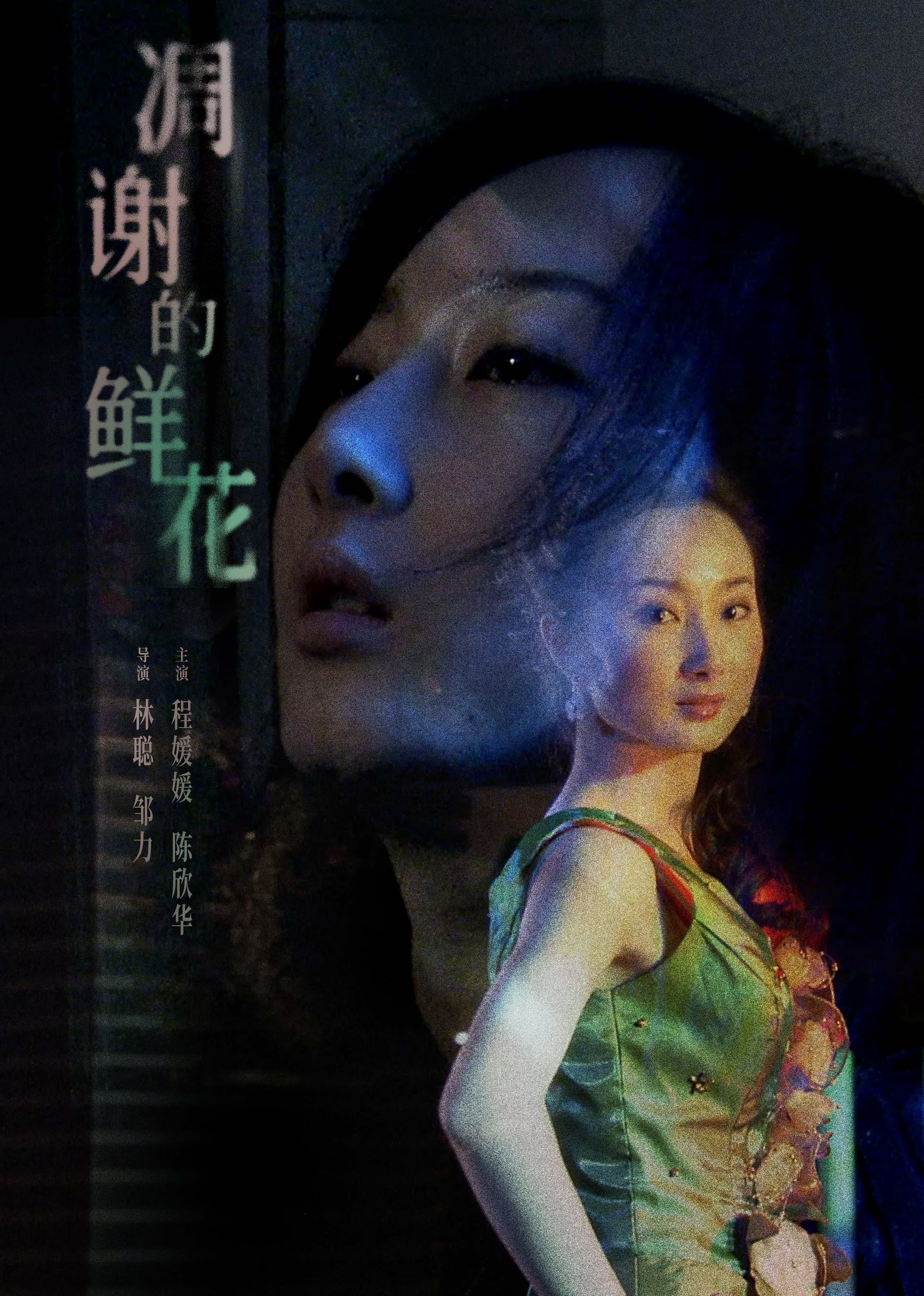 凋謝的鮮花(2008)海報
