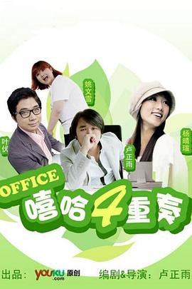 嘻哈四重奏 第一季(2009)海报
