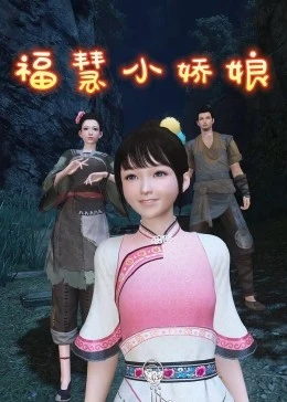 福慧小娇娘(2023)海报