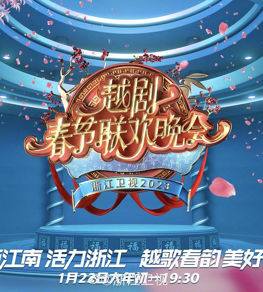 2023春節越劇聯歡晚會(2023)海報
