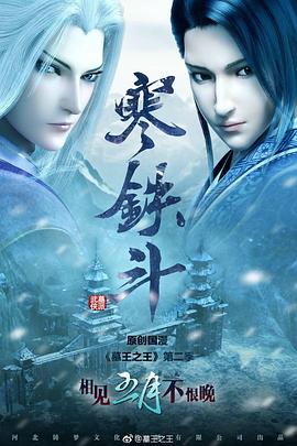 墓王之王寒铁斗(2016)海报