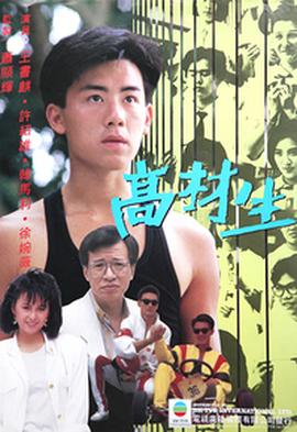 高才生粤语(1986)海报