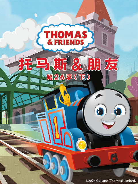 托马斯和他的朋友们第二十六季下(2024)海报