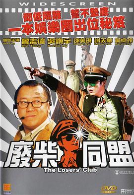廢柴同盟粵語(2001)海報