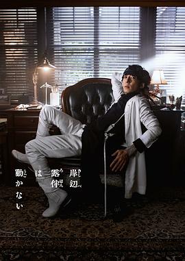 岸边露伴一动不动 真人剧 Part3(2022)海报