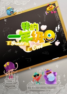 我的一年級(2014)海報