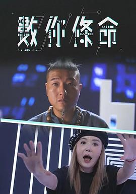 數你條命(2023)海報