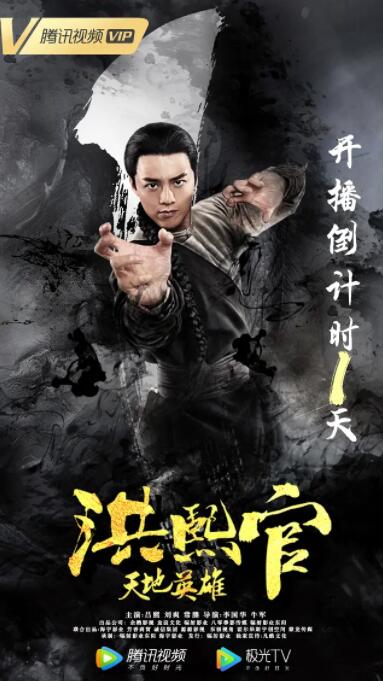洪熙官之天地英雄(2019)海報