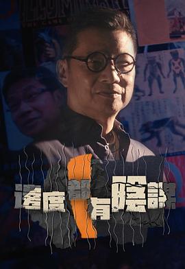 边度都有阴谋(2021)海报