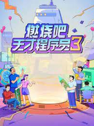 燃烧吧!天才程序员 第三季(2021)海报