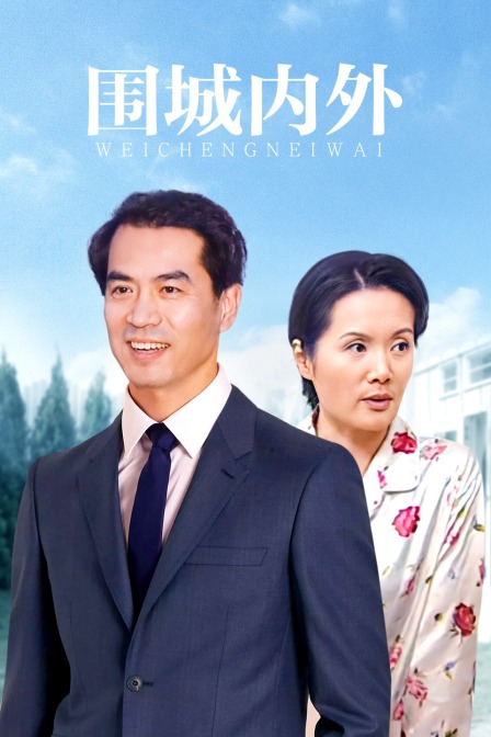 圍城內外(2014)海報