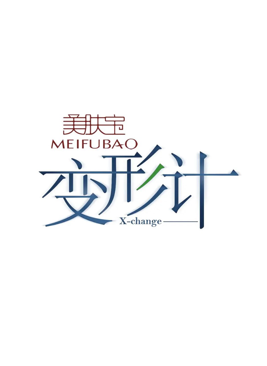 变形计 第十五季(2018)海报