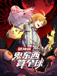 精神病面前,鬼东西算个球(2024)海报