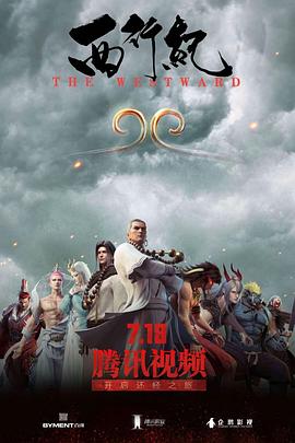 西行紀第一季(2018)海報