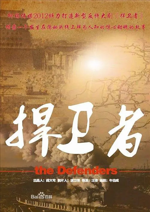捍卫者(2012)海报
