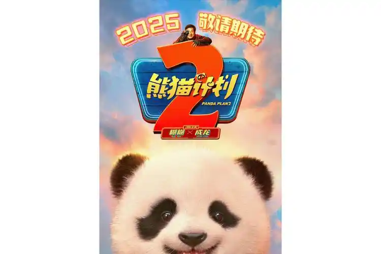 熊猫计划2幕后纪录(2026)海报