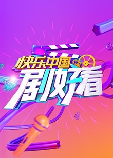 快乐中国 剧好看(2018)海报