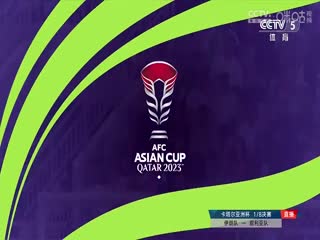 亞洲盃 伊朗vs敘利亞 20240131(CCTV5)海報