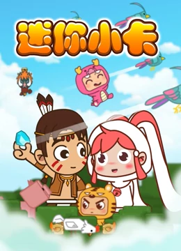 迷你小卡(2022)海报