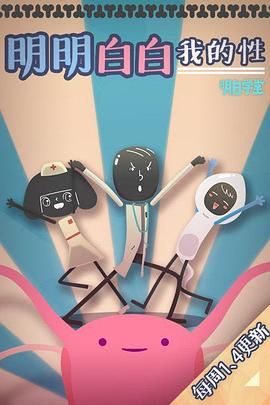 明明白白我的性 第一季(2014)海報