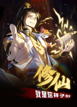 修仙就是這樣子的 動態漫畫(2024)海報