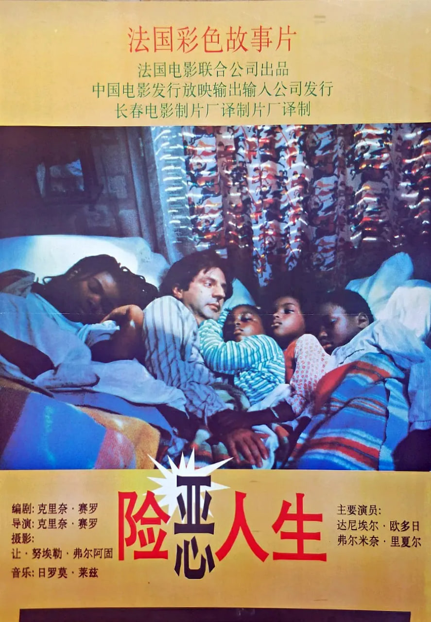 險惡人生(1989)海報