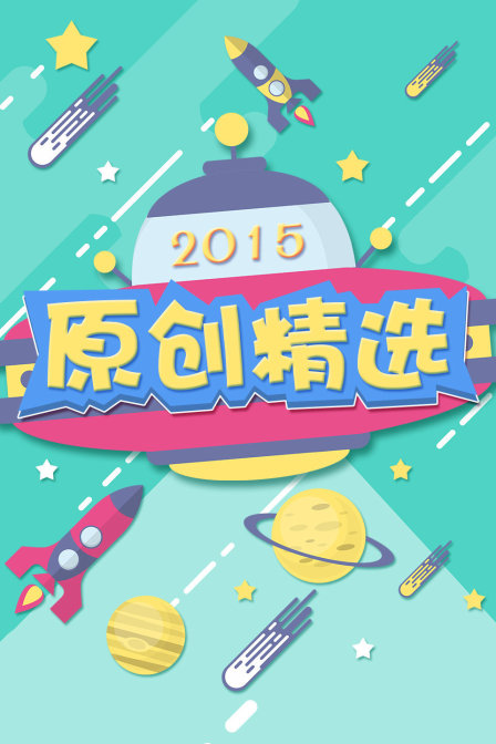 原創精選2015(2015)海報