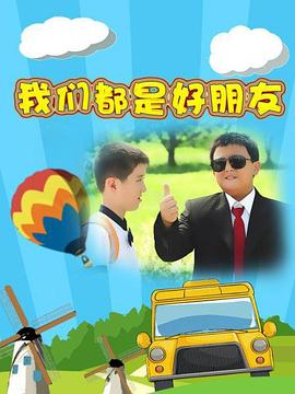 我們都是好朋友(2004)海報