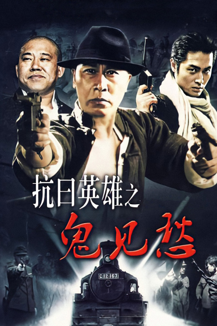 抗日英雄之鬼見愁(2005)海報