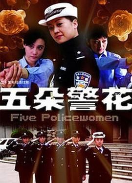 五朵警花(2010)海報