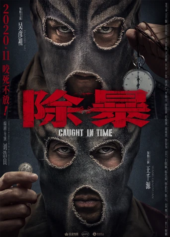除暴 粵語(2020)海報