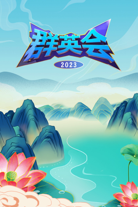 群英会2023(2023)海报