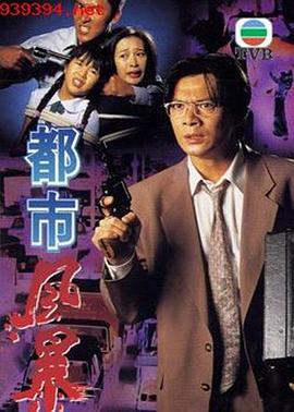 都市风暴粤语(1995)海报