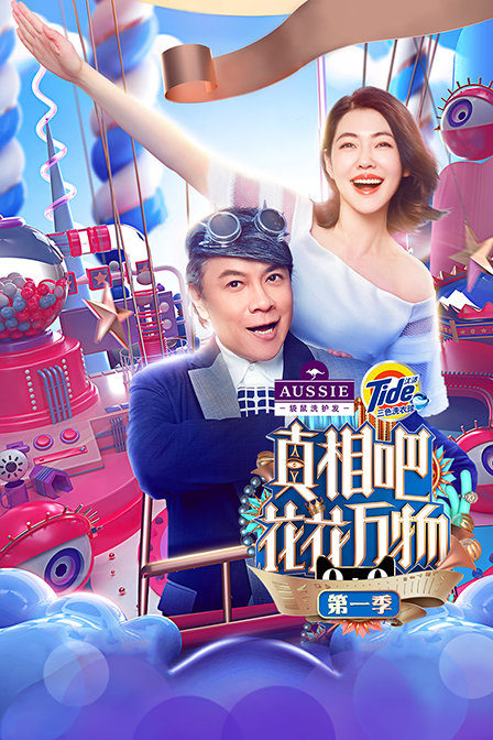 真相吧!花花万物第一季(2018)海报