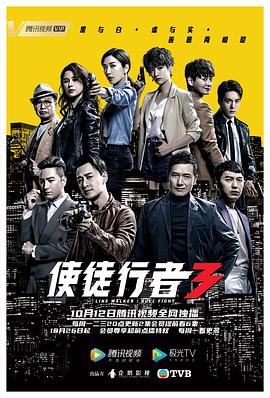 使徒行者3粵語(2020)海報