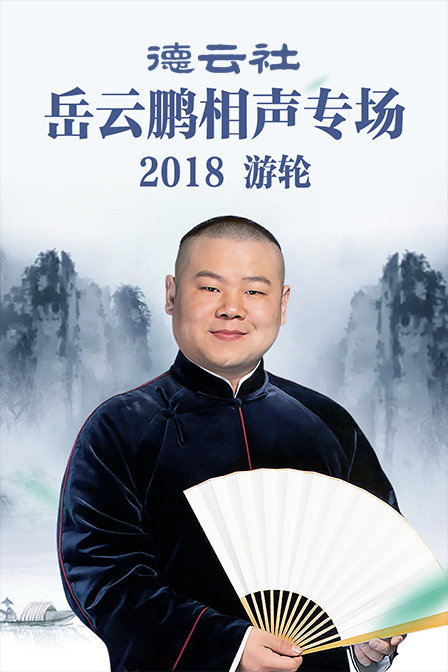 德雲社岳雲鵬相聲專場遊輪2018(2018)海報