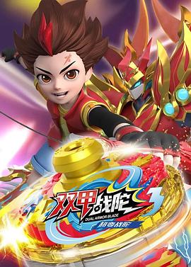 超變戰陀3雙甲戰陀(2022)海報