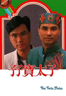 孖寶太子國語(1986)海報