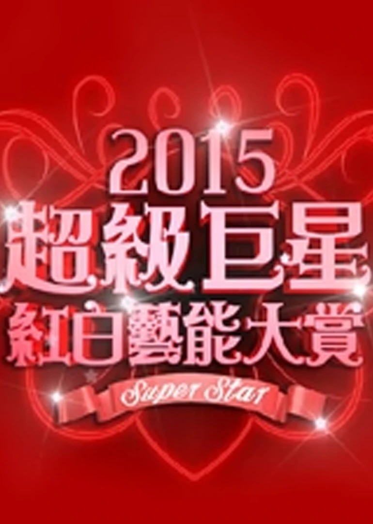 2015超級巨星紅白藝能大賞(2015)海報