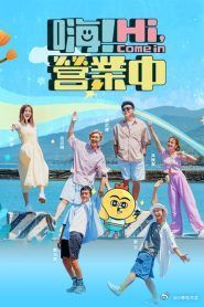 嗨 營業中 第四季(2022)海報