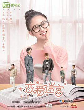 恋爱迷宫第一季(2019)海报