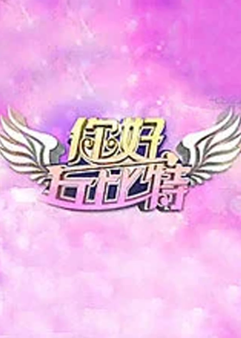你好丘位元(2012)海報