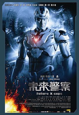 未來警察粵語(2010)海報