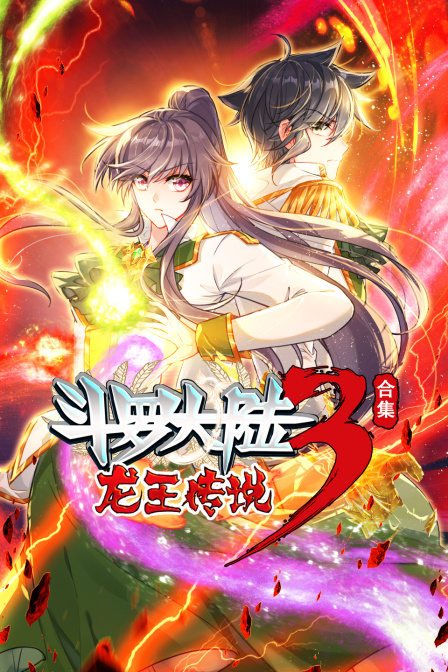 斗羅大陸3龍王傳說 合集(2024)海報