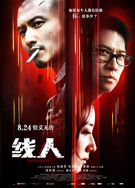 線人粵語(2010)海報